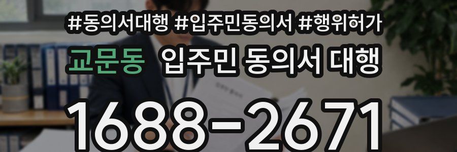 교문동 입주민 동의서 대행