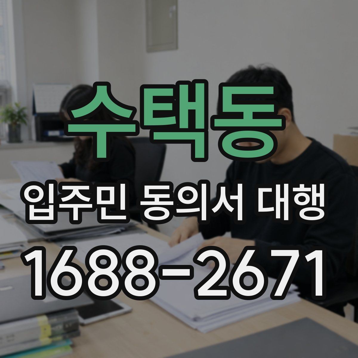 수택동 입주민 동의서 대행 서류 보관과 폐기 기준 정리