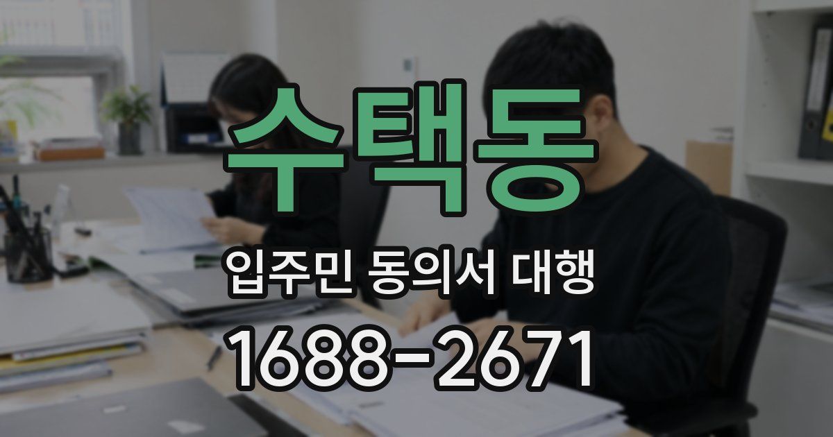 수택동 입주민 동의서 대행