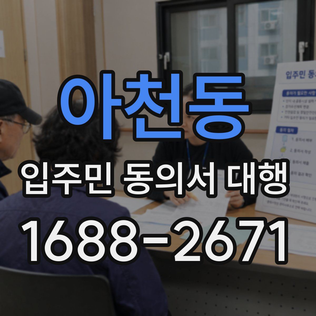 아천동 입주민 동의서 대행