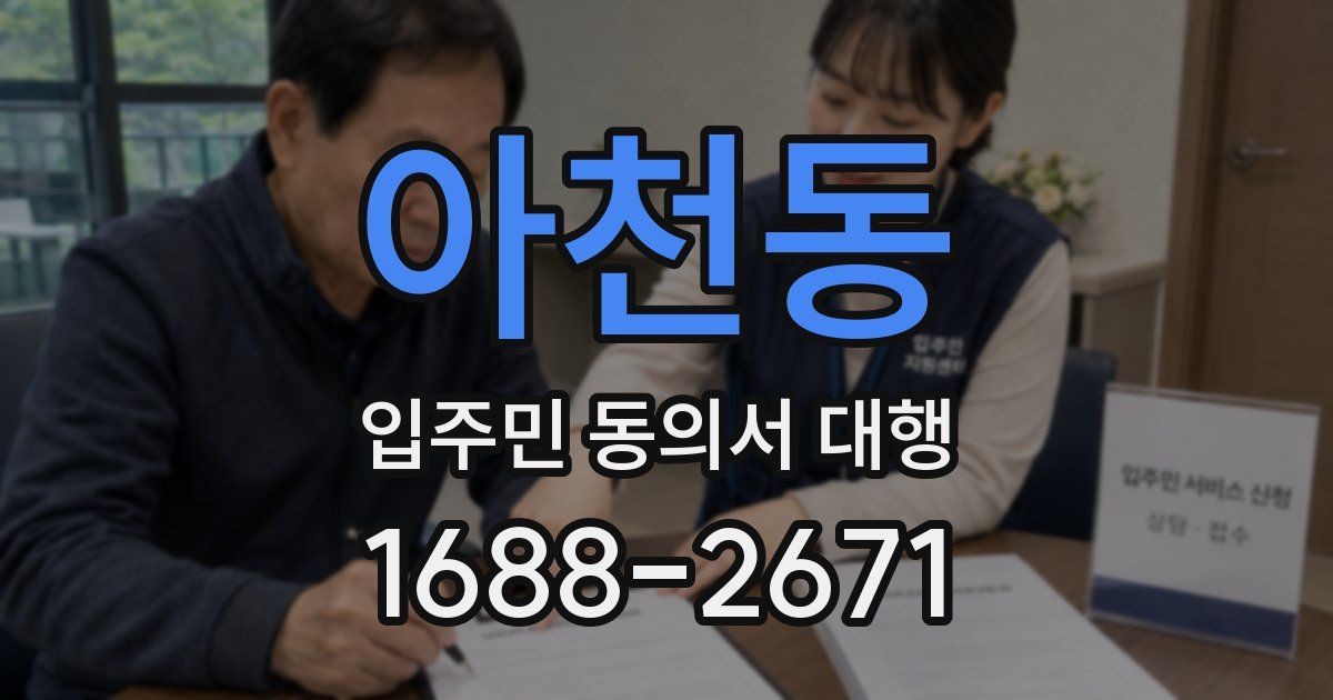 아천동 입주민 동의서 대행