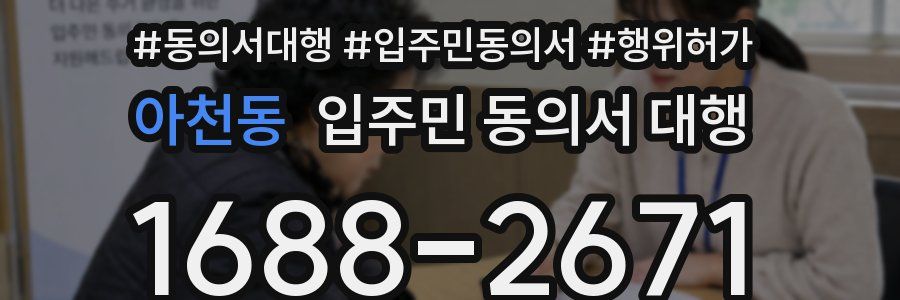아천동 입주민 동의서 대행