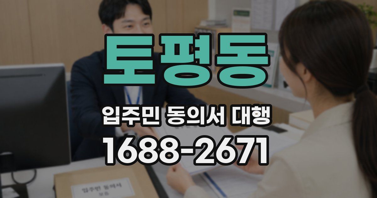 토평동 입주민 동의서 대행