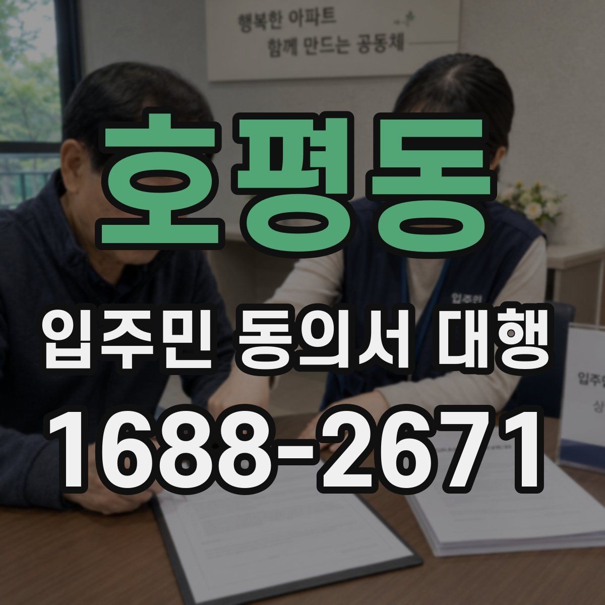 호평동 입주민 동의서 대행 서명 거부 세대 대응 기준 정리