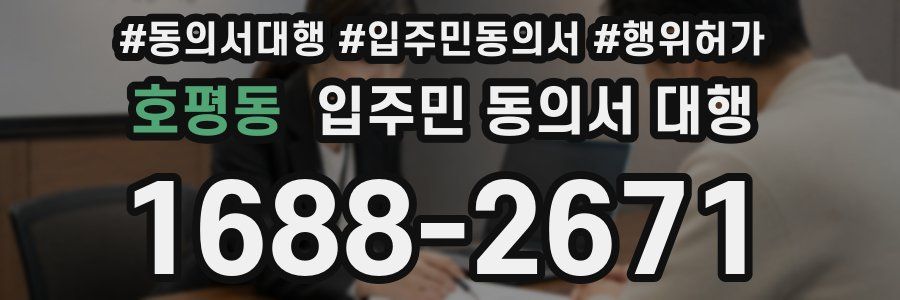 호평동 입주민 동의서 대행