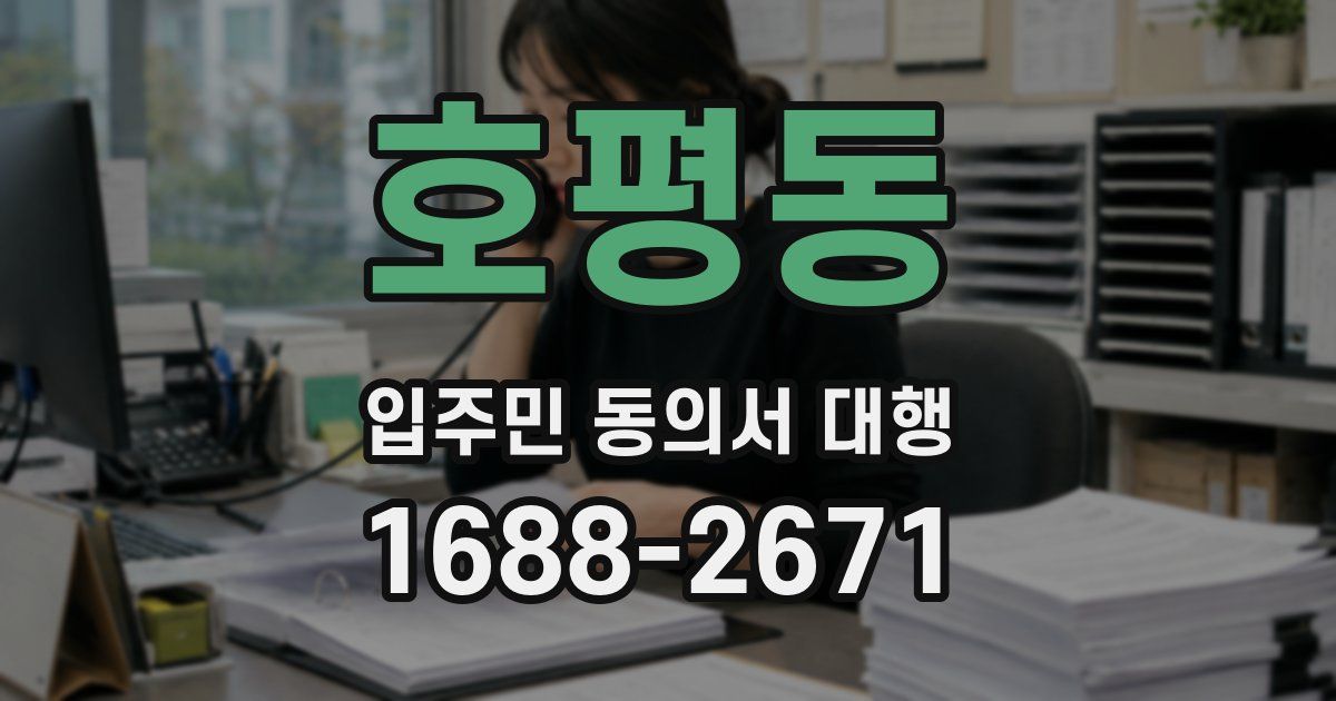호평동 입주민 동의서 대행