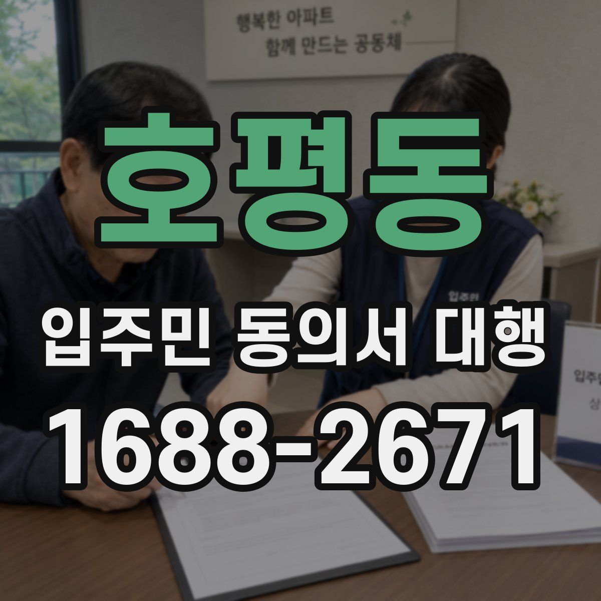 호평동 입주민 동의서 대행