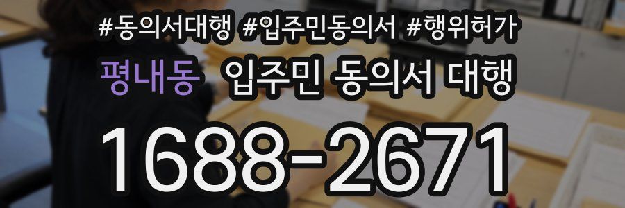 평내동 입주민 동의서 대행