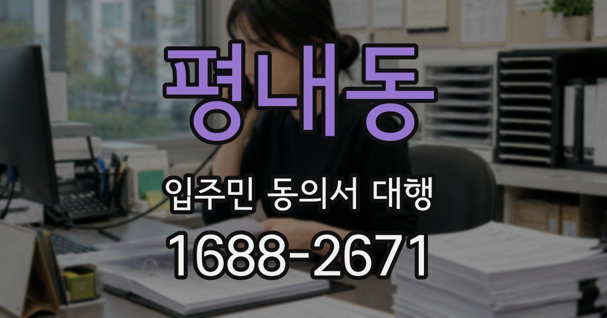 평내동 입주민 동의서 대행