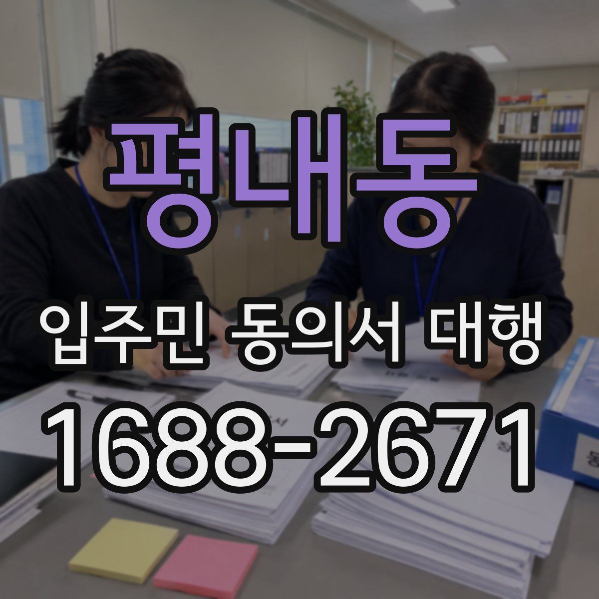 평내동 입주민 동의서 대행