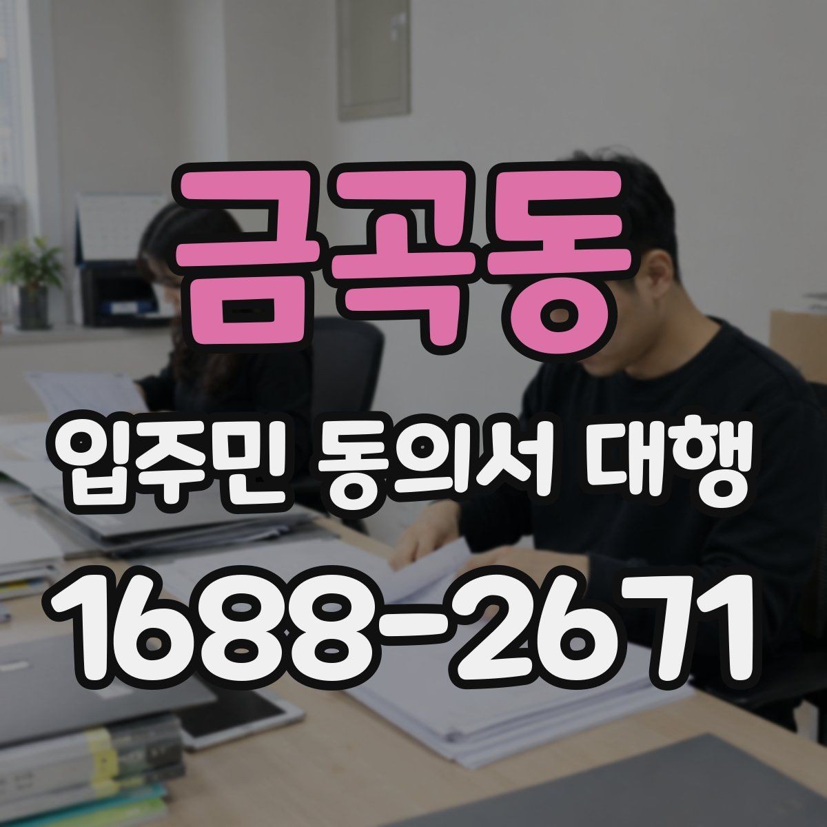금곡동 입주민 동의서 대행 입주자대표와 협의할 체크포인트