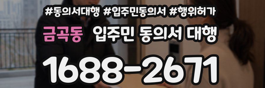 금곡동 입주민 동의서 대행