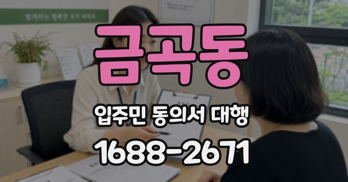 금곡동 입주민 동의서 대행