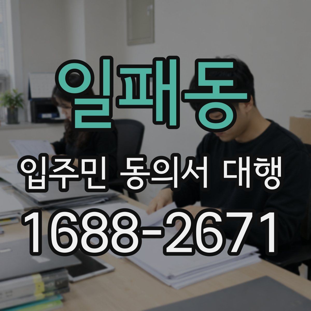 일패동 입주민 동의서 대행 세대별 안내가 달라지는 상황 정리