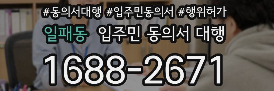 일패동 입주민 동의서 대행