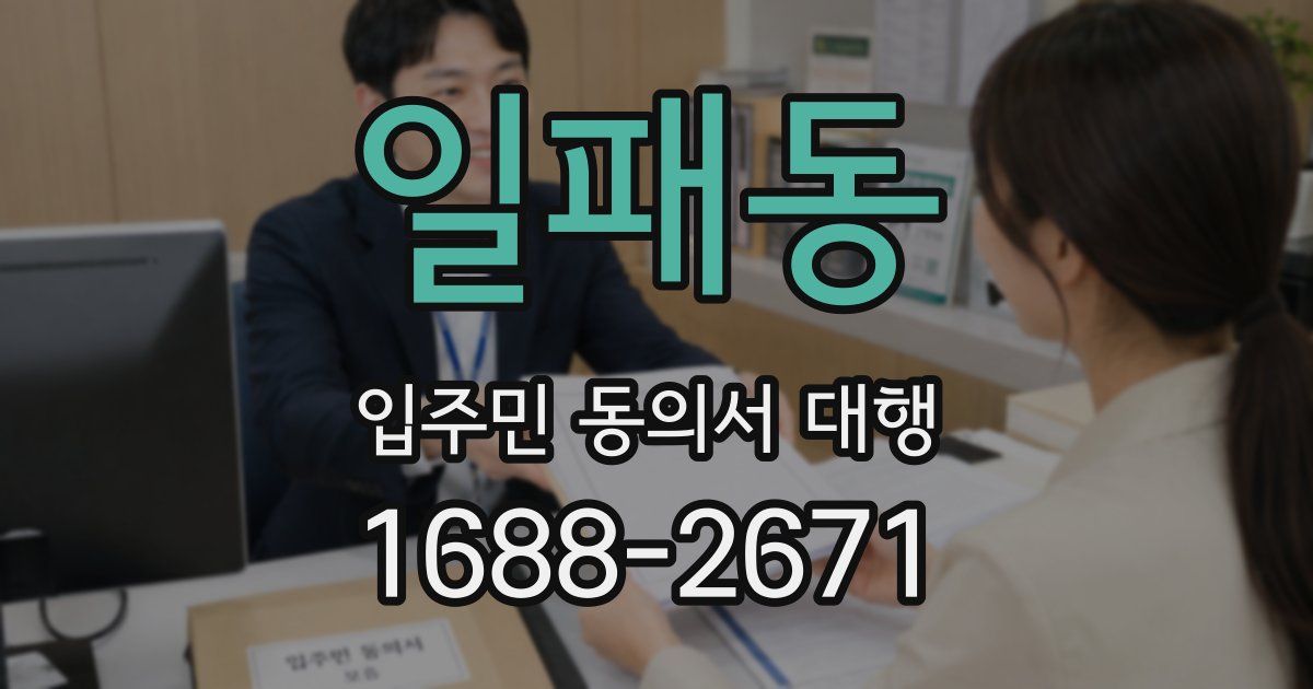 일패동 입주민 동의서 대행