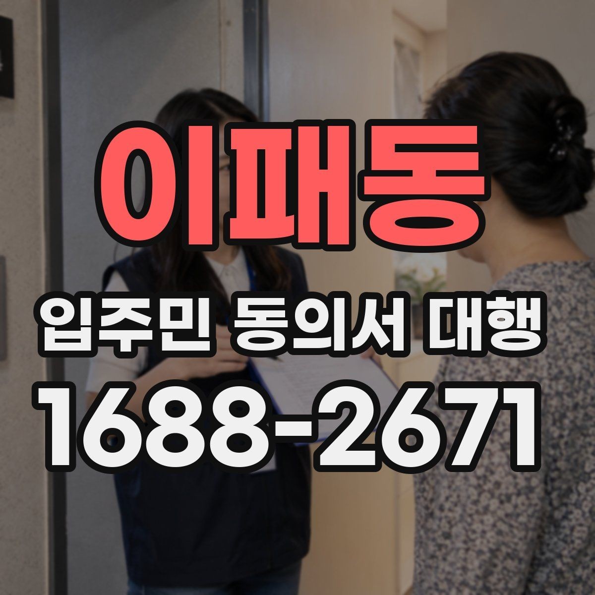이패동 입주민 동의서 대행 서명 거부 세대 응대 문구 준비법