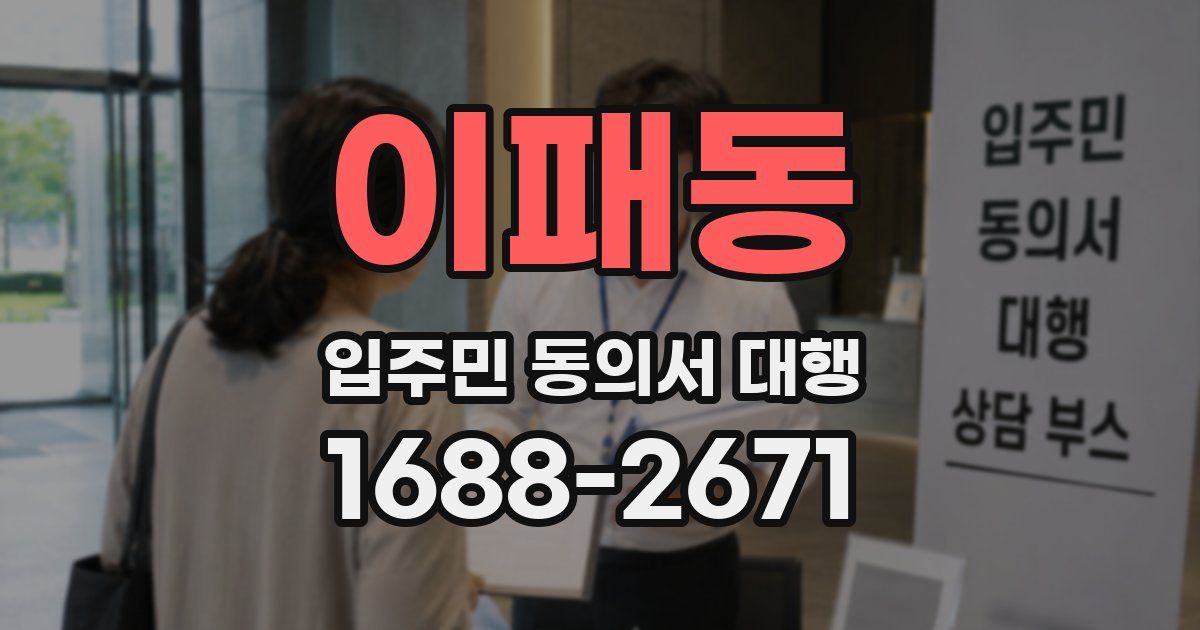 이패동 입주민 동의서 대행