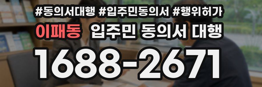 이패동 입주민 동의서 대행