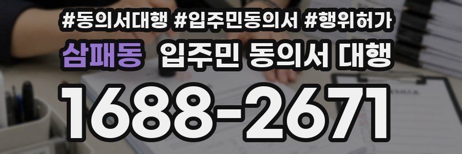 삼패동 입주민 동의서 대행