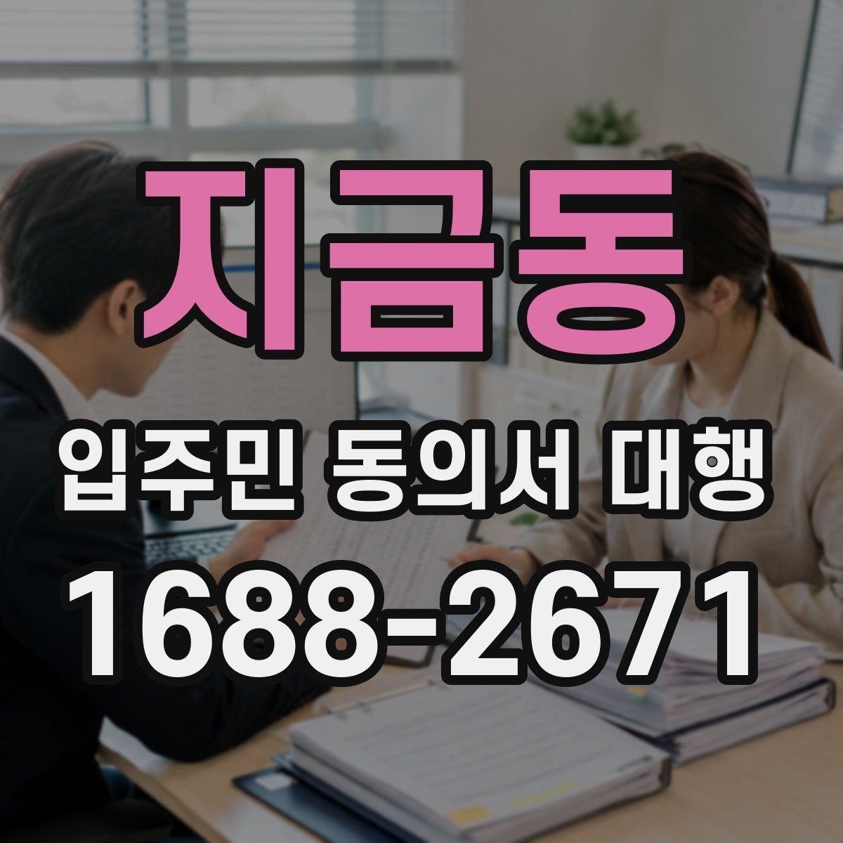지금동 입주민 동의서 대행 보관용 원본과 제출본을 나누는 기준