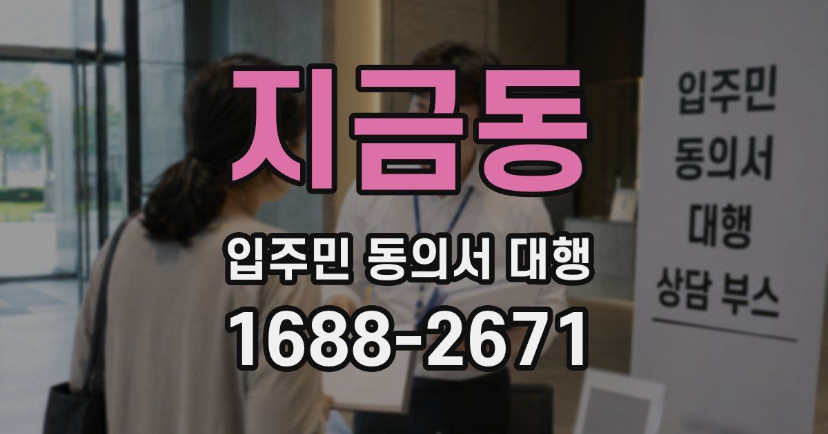 지금동 입주민 동의서 대행