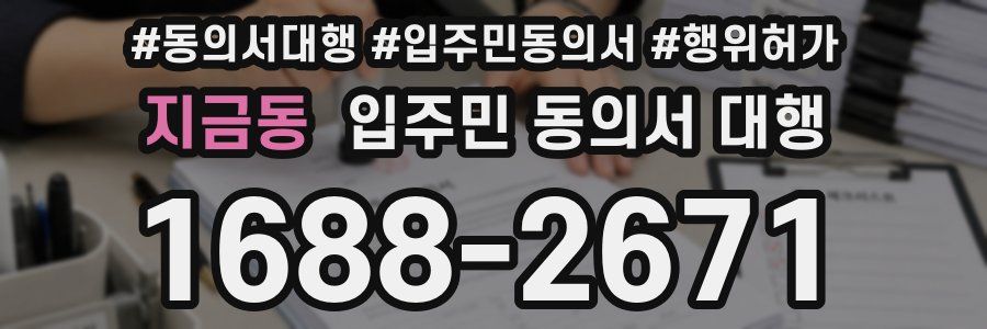 지금동 입주민 동의서 대행
