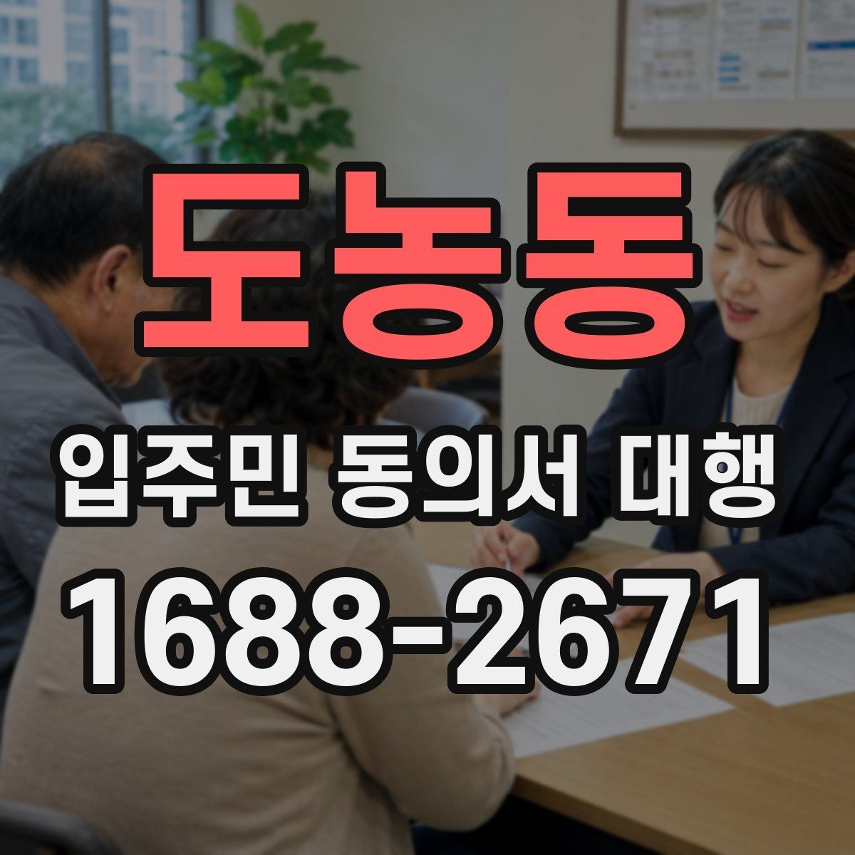 도농동 입주민 동의서 대행 동의서와 위임장 작성 차이 알아보기