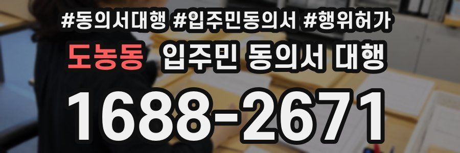 도농동 입주민 동의서 대행