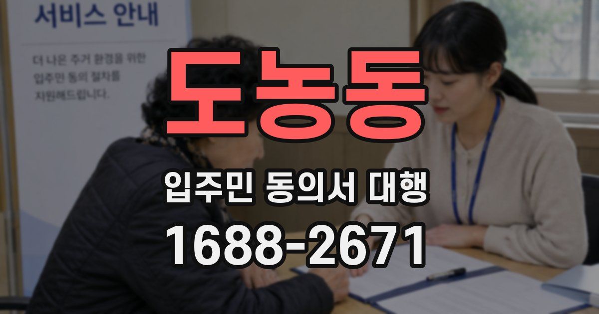 도농동 입주민 동의서 대행