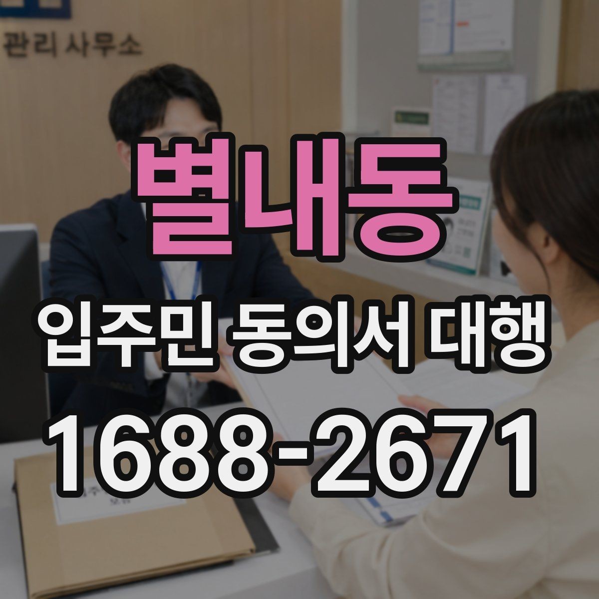 별내동 입주민 동의서 대행 개인정보 처리와 수집 동의 안내