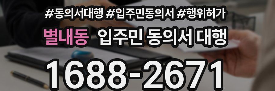 별내동 입주민 동의서 대행