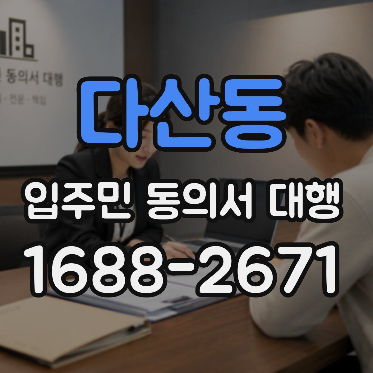 다산동 입주민 동의서 대행
