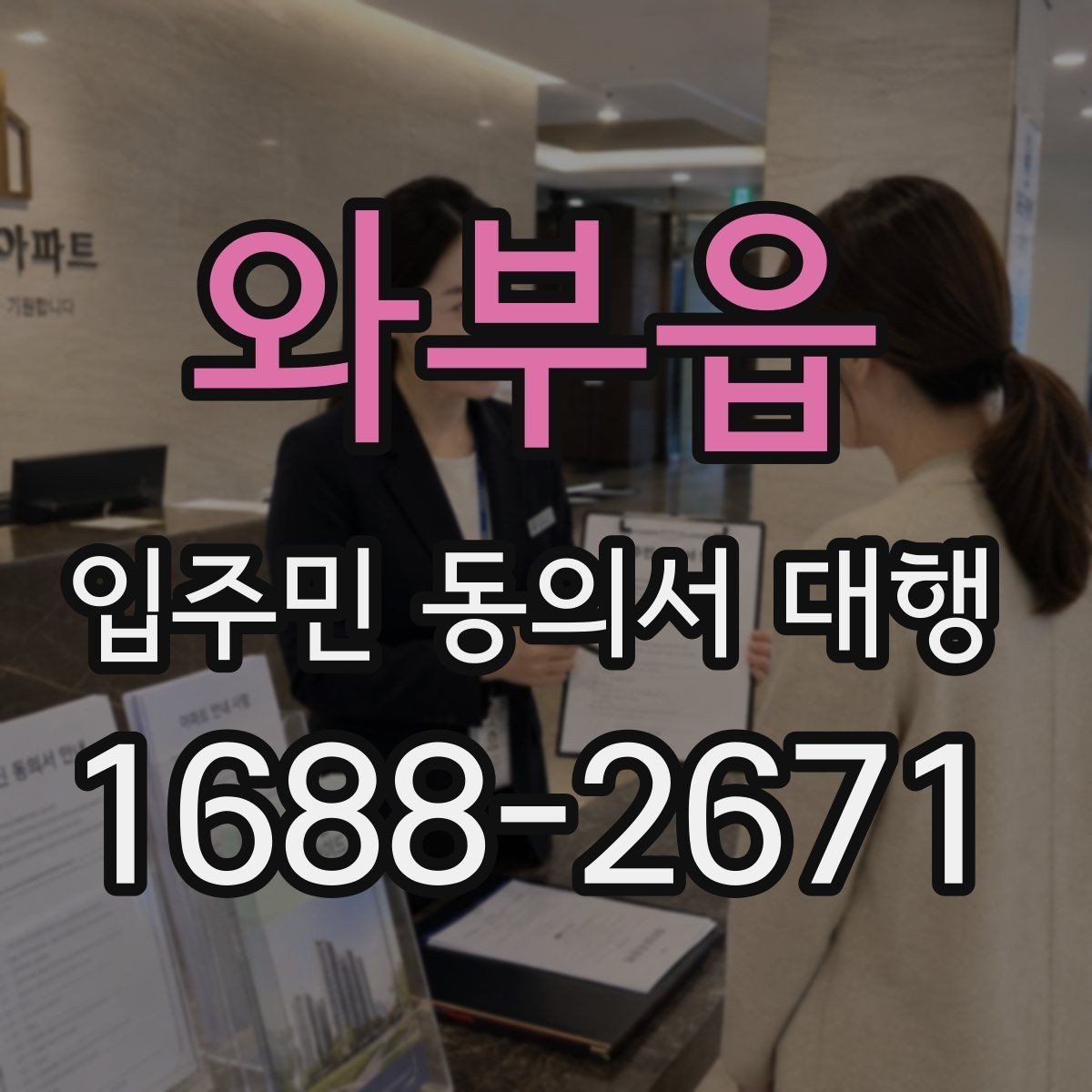 와부읍 입주민 동의서 대행 세대별 응대가 달라지는 상황 정리