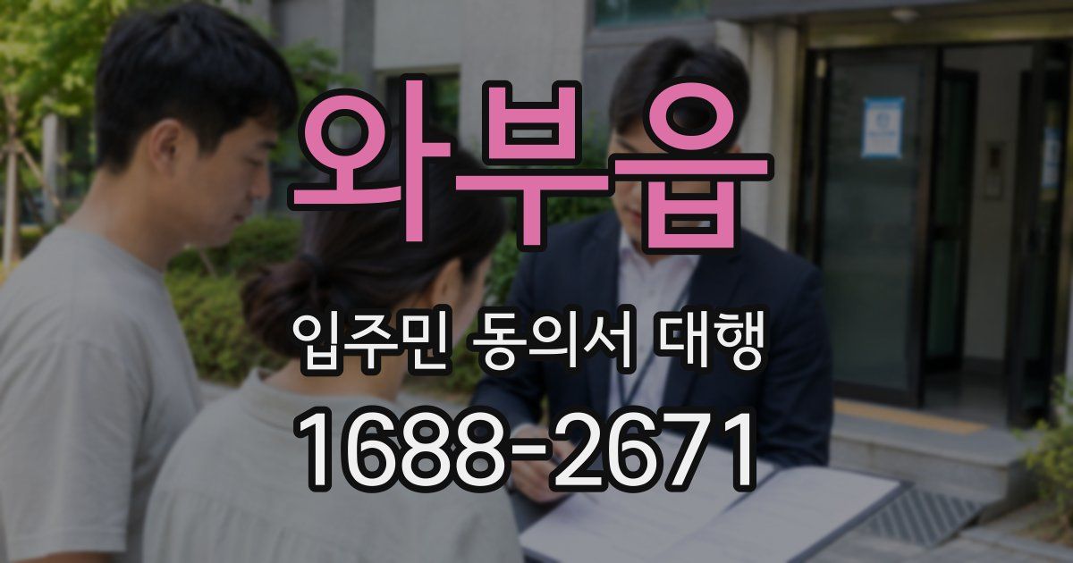 와부읍 입주민 동의서 대행