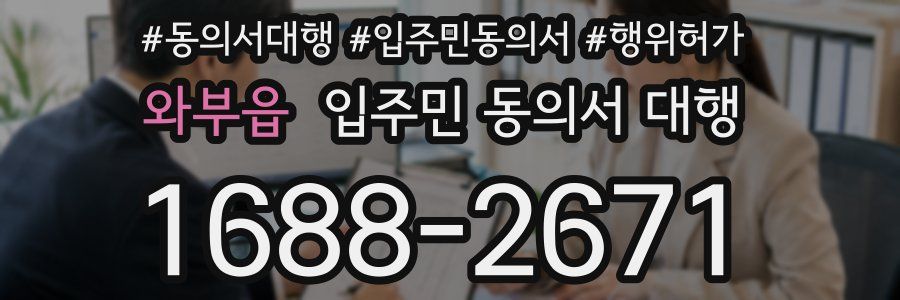 와부읍 입주민 동의서 대행
