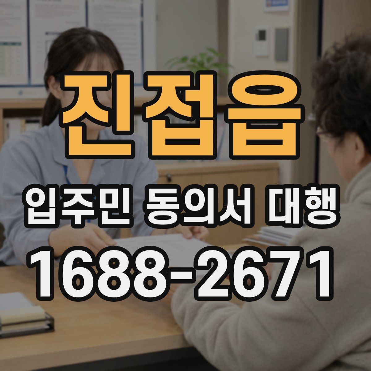 진접읍 입주민 동의서 대행 현장 수거 시 확인할 필수 체크리스트