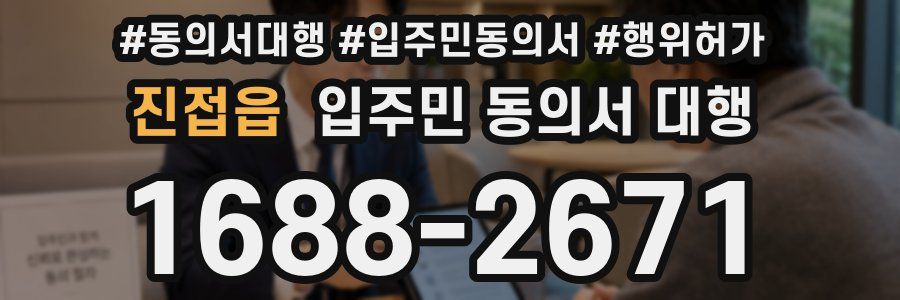 진접읍 입주민 동의서 대행