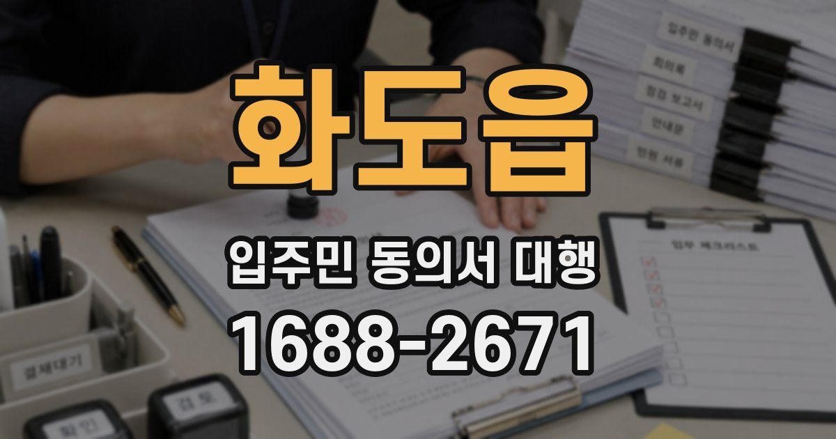 화도읍 입주민 동의서 대행