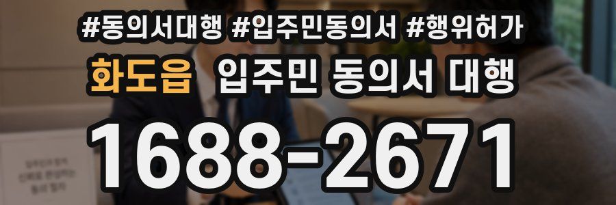화도읍 입주민 동의서 대행