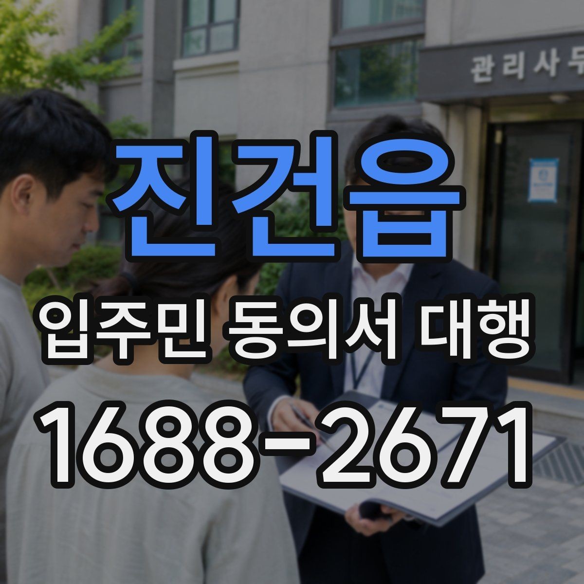 진건읍 입주민 동의서 대행 범위와 실제 업무를 구분하는 법