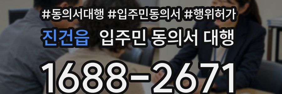 진건읍 입주민 동의서 대행