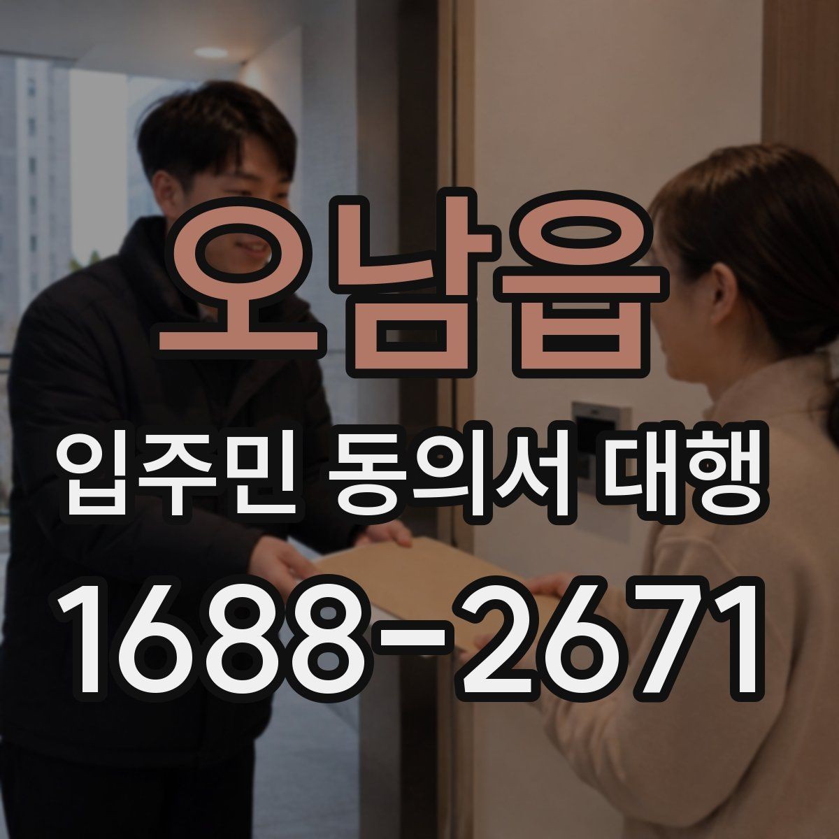 오남읍 입주민 동의서 대행 서명률 높이는 안내 방식 살펴보기