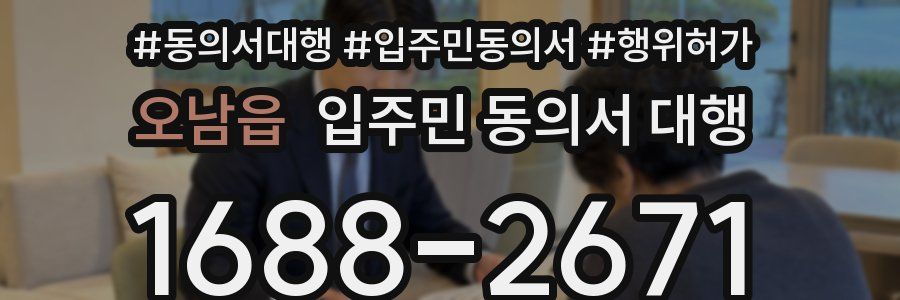 오남읍 입주민 동의서 대행