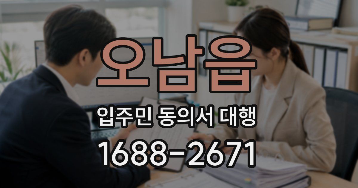 오남읍 입주민 동의서 대행