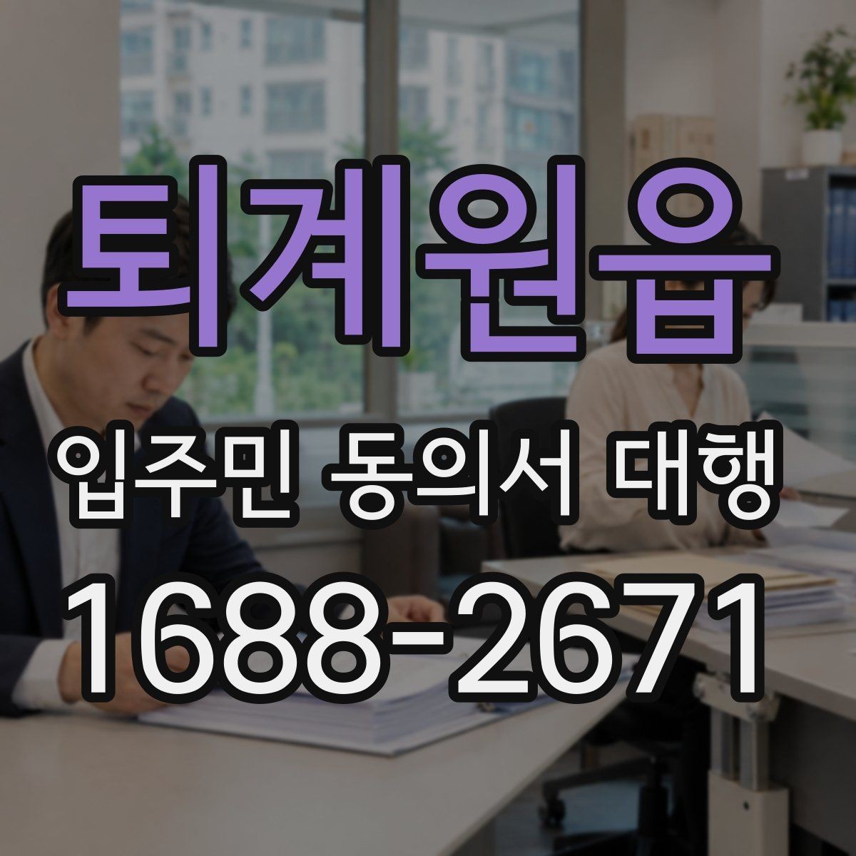 퇴계원읍 입주민 동의서 대행 현장 응대에서 민원 줄이는 요령