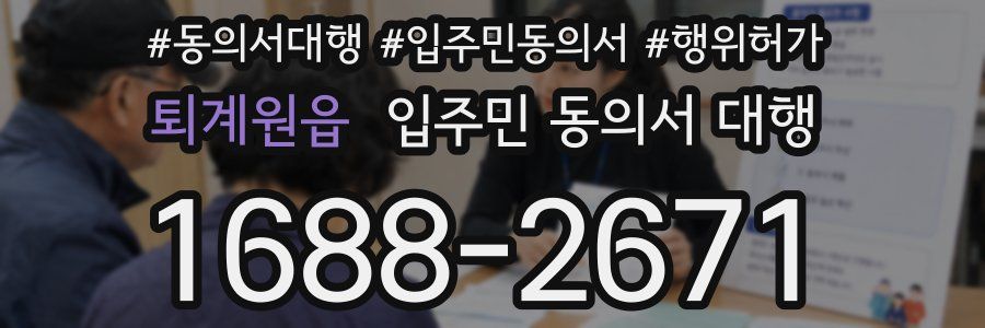 퇴계원읍 입주민 동의서 대행