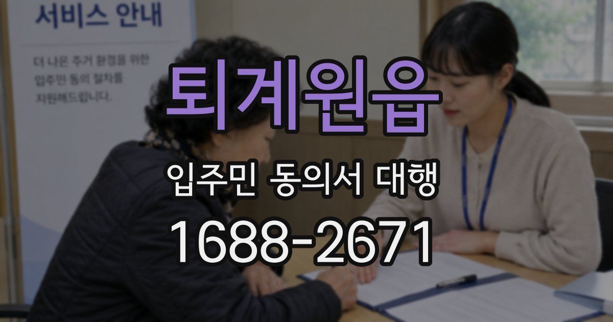 퇴계원읍 입주민 동의서 대행