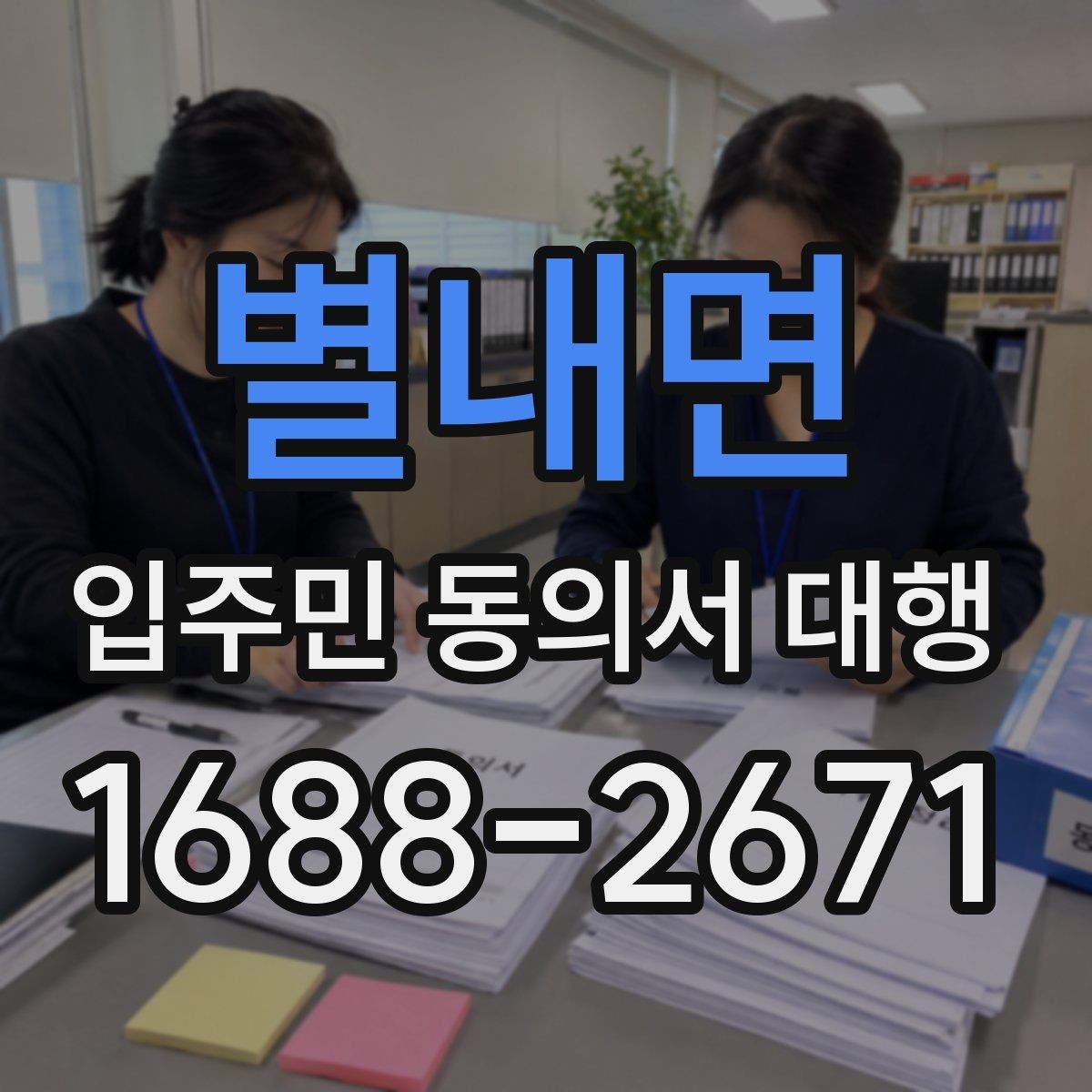 별내면 입주민 동의서 대행 배포 일정 잡을 때 고려할 현장 변수