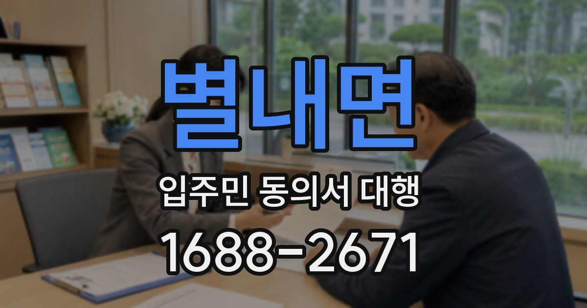 별내면 입주민 동의서 대행